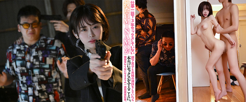 仕事一筋で３年セックスしていない捜査官ＭＩＮＡＭＯが部下男子と夫婦の演技をしていたら本当にセックスをすることに。捜査官から女になるまでの一週間捜査記録。