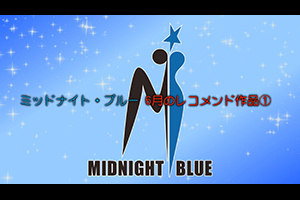 ミッドナイト・ブルー 6月のレコメンド作品①