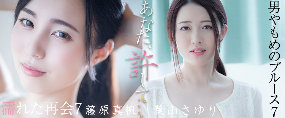 【アタッカーズ】あなた、許して…。　濡れた再会７　藤原真帆／男やもめのブルース７　葉山さゆり