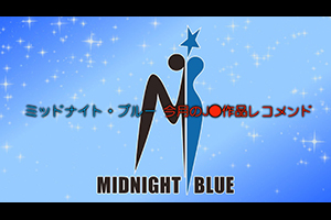 ミッドナイト・ブルー 今月のJ●作品レコメンド