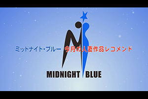 ミッドナイト・ブルー 今月の人妻作品レコメンド