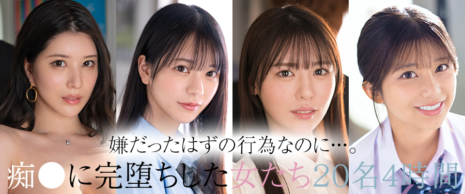 【Ｓ１】嫌だったはずの行為なのに・・・。痴●に完堕ちした女たち２０名４時間