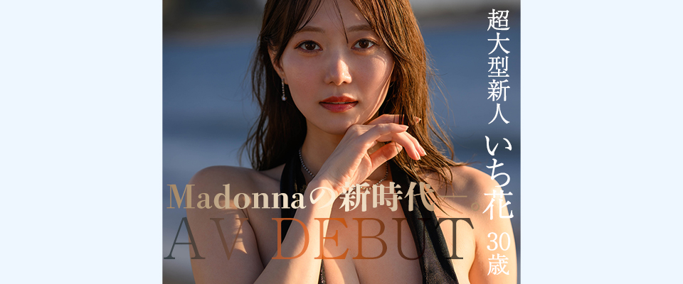 Ｍａｄｏｎｎａの新時代―。　超大型新人　いち花　３０歳　ＡＶ　ＤＥＢＵＴ