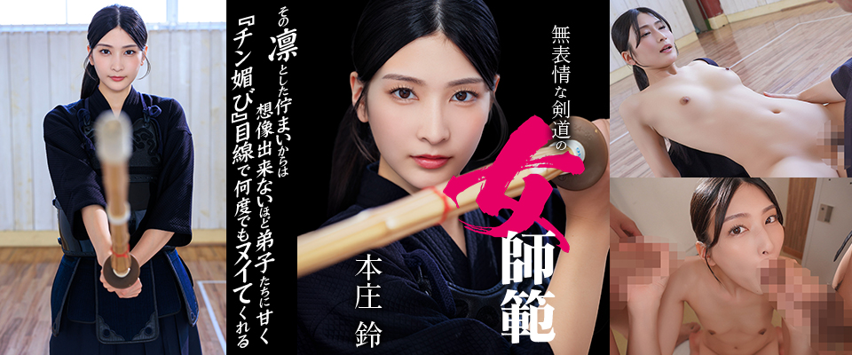 無表情な剣道の女師範　その凛とした佇まいからは想像出来ないほど弟子たちに甘く『チン媚び』目線で何度でもヌイてくれる　本庄鈴