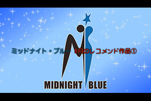 ミッドナイト・ブルー 8月のレコメンド作品①