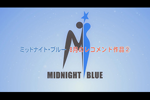 ミッドナイト・ブルー 8月のレコメンド作品②