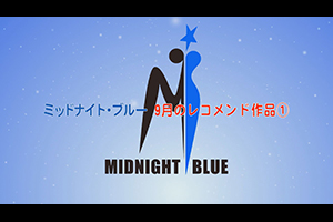 ミッドナイト・ブルー 9月のレコメンド作品①