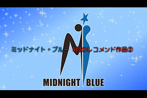 ミッドナイト・ブルー 9月のレコメンド作品②