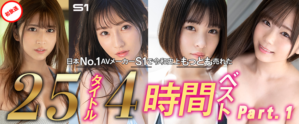 【S1】日本No.1AVメーカーS1で令和史上もっとも売れた25タイトル4時間ベスト Part.1