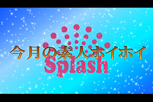 今月の素人ホイホイ