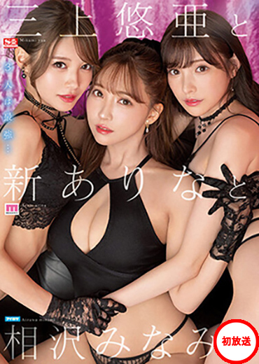 【S1】豪華共演！三上悠亜と新ありなと相沢みなみ