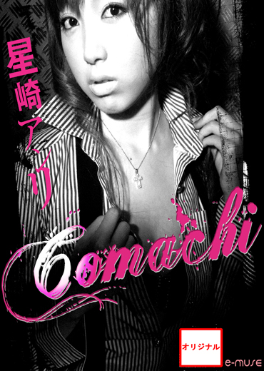 COMACHI 星崎アンリ