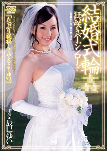 辰巳ゆい☆結婚式輪●　狂い咲きバージンロード