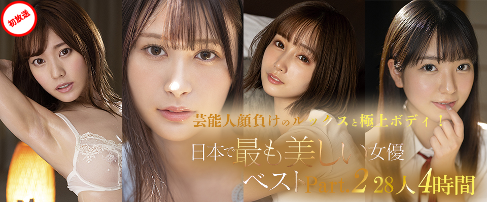 【S1】芸能人顔負けのルックスと極上ボディ！日本で最も美しい女優ベストPart.2　28人4時間