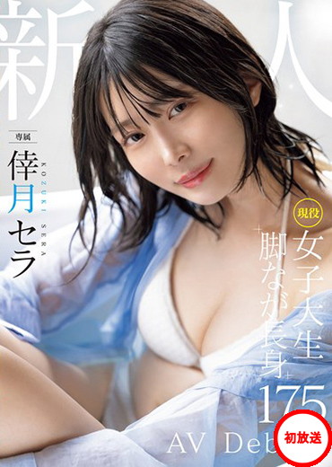 【MOODYZ】新人 現役女子大生 専属 脚なが長身175cm 倖月セラ AV Debut！