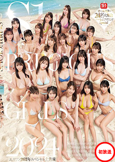 【S1】オールスター女優24名大集合ハーレムアイランド４時間SP