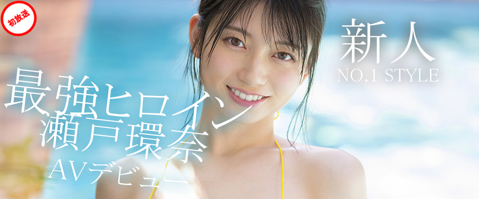 【S1】新人NO.1 STYLE 最強ヒロイン瀬戸環奈AVデビュー