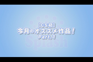 【CS初】今月のオススメ作品！Part.1