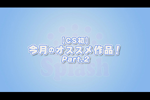 【CS初】今月のオススメ作品！Part.2