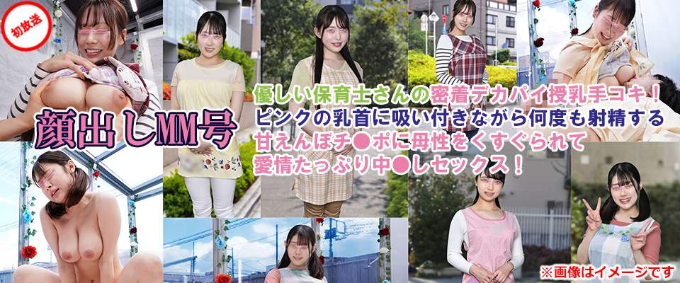 顔出しMM号 優しい保育士さんの密着デカパイ授乳手コキ！ピンクの乳首に吸い付きながら何度も射精する甘えんぼチ●ポに母性をくすぐられて愛情たっぷり中●しセックス！