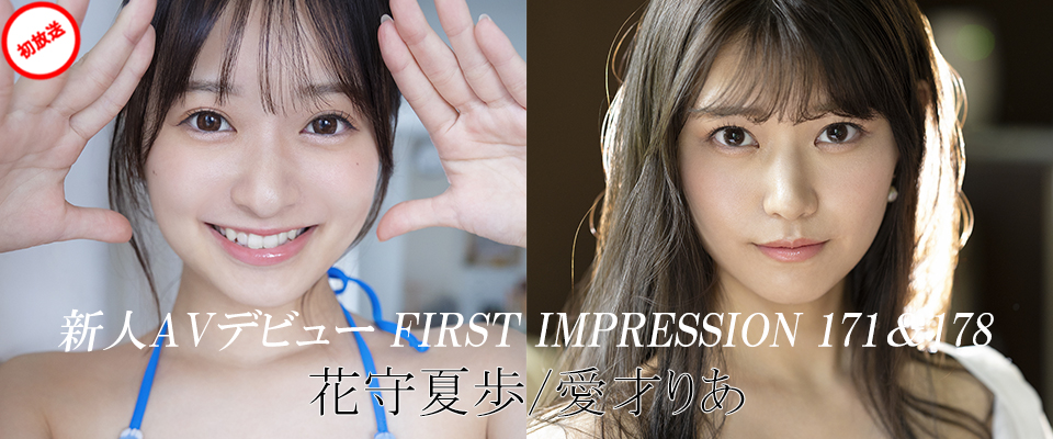 新人AVデビュー FIRST IMPRESSION 171＆178　花守夏歩/愛才りあ