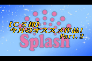 【CS初】今月のオススメ作品！Part.2