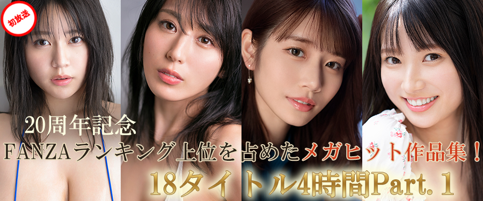 【S1】20周年記念 FANZAランキング上位を占めたメガヒット作品集！１７タイトル４時間Part.１