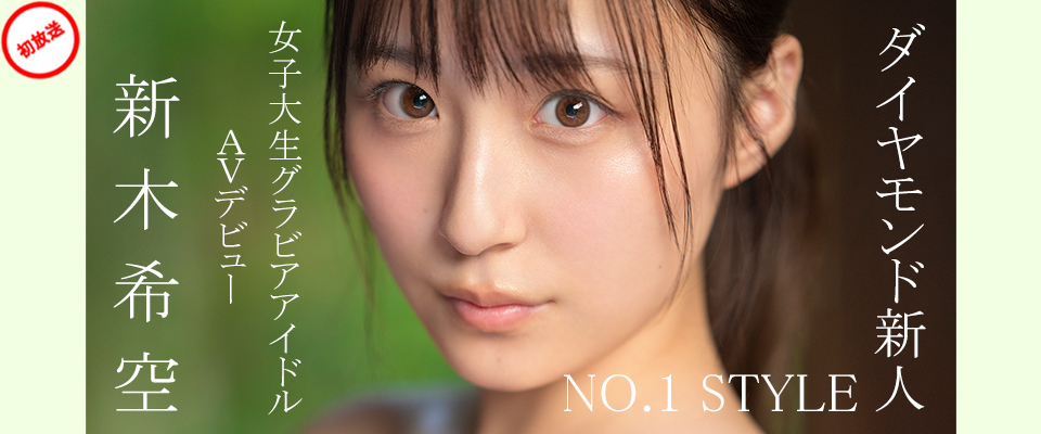 【S１】ダイヤモンド新人NO.1 STYLE 女子大生グラビアアイドル 新木希空 AVデビュー