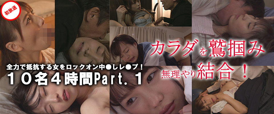 【アタッカーズ】カラダを鷲掴み無理やり結合！全力で抵抗する女をロックオン中●しレ●プ！１０名４時間Part.１