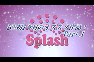 【CS初】今月のオススメ作品！Part.1