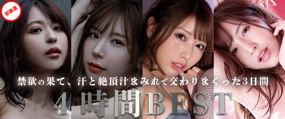 【アイポケ】禁欲の果て、汗と絶頂汁まみれで交わりまくった3日間４時間BEST