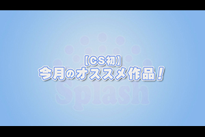 【CS初】今月のオススメ作品！