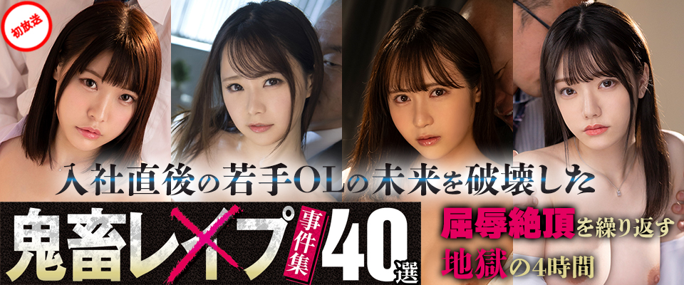 【MOODYZ】入社直後の若手OLの未来を破壊した鬼畜レ×プ事件集40選 屈辱絶頂を繰り返す地獄の4時間