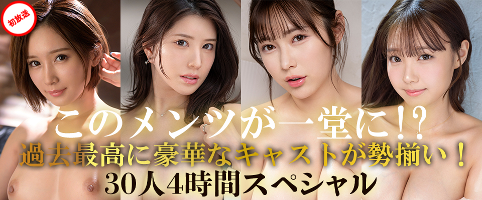 【S1】このメンツが一堂に!? 過去最高に豪華なキャストが勢揃い！３０人４時間スペシャル