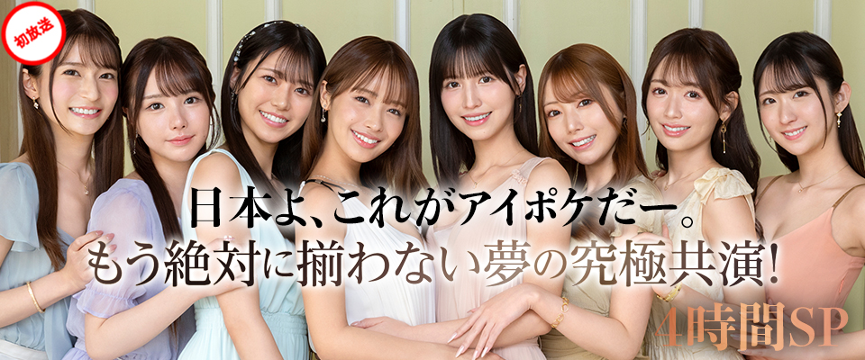 日本よ、これがアイポケだー。もう絶対に揃わない夢の究極共演！４時間SP