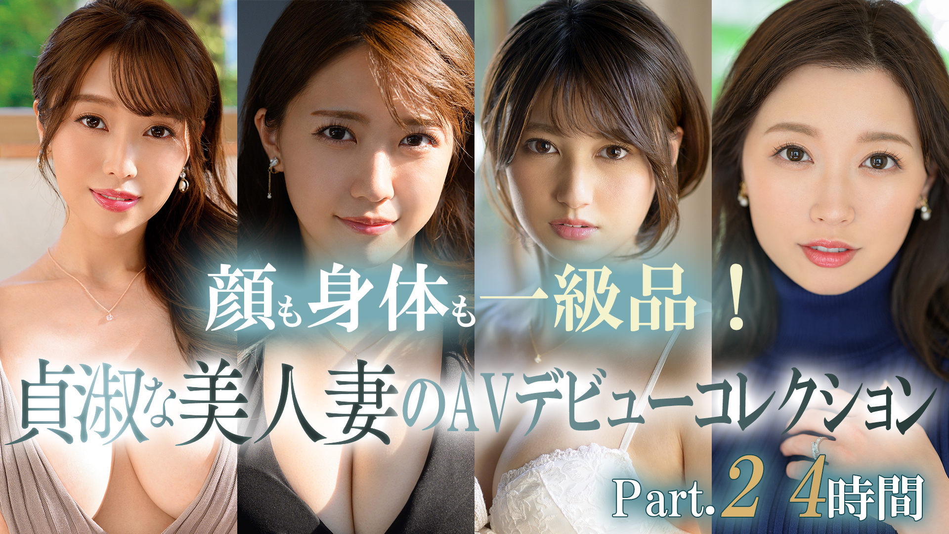 【マドンナ】顔も身体も一級品！貞淑な美人妻のAVデビューコレクション Part.2 4時間
