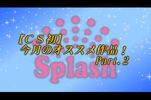 【CS初】今月のオススメ作品！Part.2