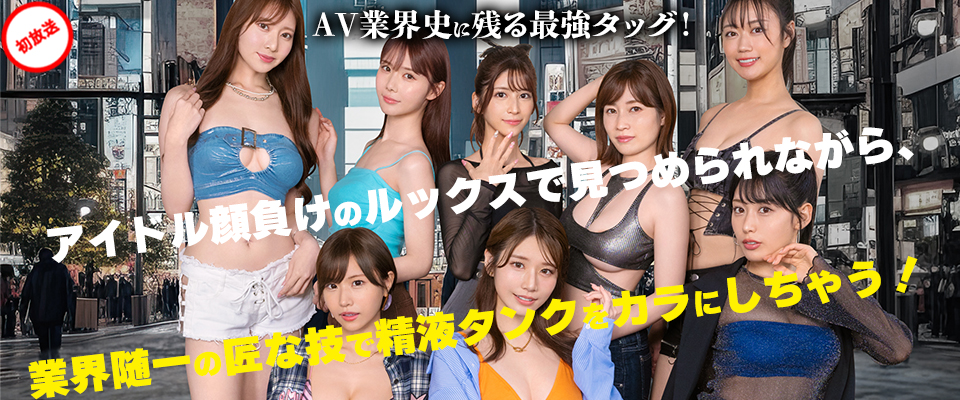 【S1】AV業界史に残る最強タッグ！アイドル顔負けのルックスで見つめられながら、業界随一の匠な技で精液タンクをカラにしちゃう！