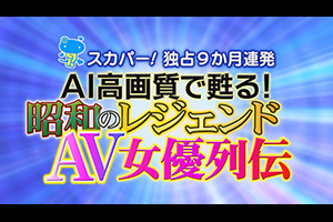 あいだもも【スカパー！独占９か月連発 AI高画質で甦る！昭和のレジェンドAV女優・・・