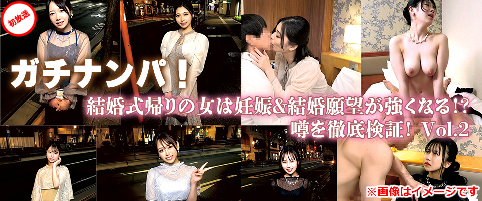 ガチナンパ！ 結婚式帰りの女は妊娠＆結婚願望が強くなる！？ 噂を徹底検証！ Vol.2