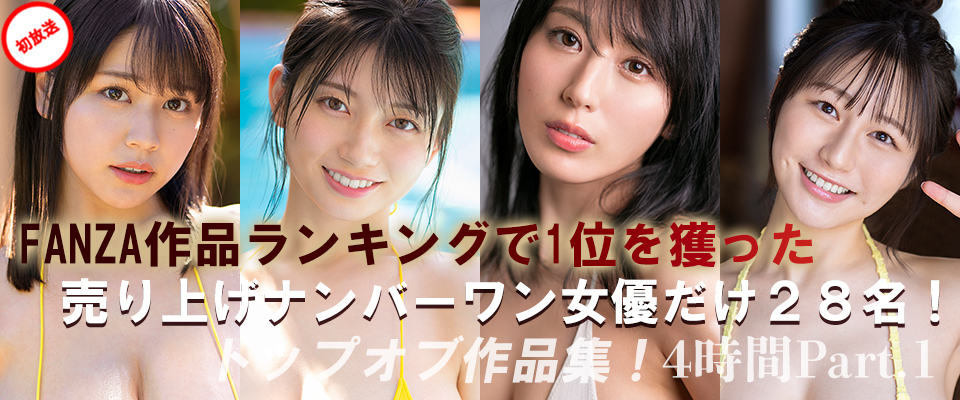 【S1】FANZA作品ランキングで1位を獲った売り上げナンバーワン女優だけ２８名！トップオブ作品集！４時間Part.1