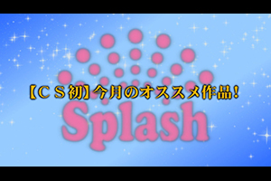 【CS初】今月のオススメ作品！
