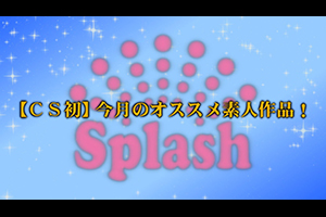 【CS初】今月のオススメ素人作品！