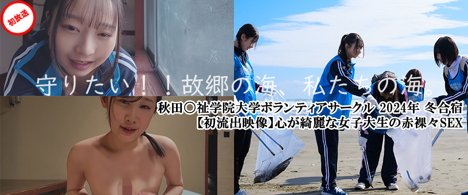 守りたい！！故郷の海、私たちの海。 秋田〇祉学院大学ボランティアサークル 2024年 冬合宿 【初流出映像】心が綺麗な女子大生の赤裸々SEX