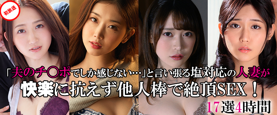 【マドンナ】「夫のチ〇ポでしか感じない…」と言い張る塩対応の人妻が快楽に抗えず他人棒で絶頂SEX！17選4時間