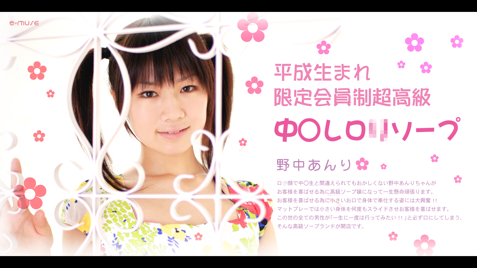 平成生まれ限定会員制超高級中●しロ●ソープ　野中あんり