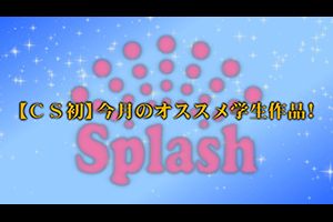 【CS初】今月のオススメ学生作品！