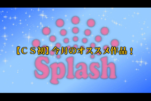 【CS初】今月のオススメ作品！