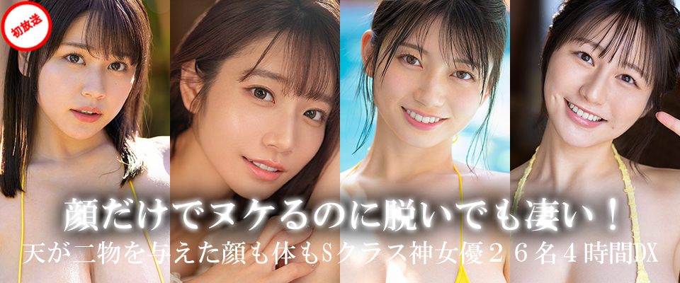 【S1】顔だけでヌケるのに脱いでも凄い！天が二物を与えた顔も体もSクラス神女優２６名４時間DX