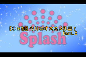 【CS初】今月のオススメ作品！Part.2